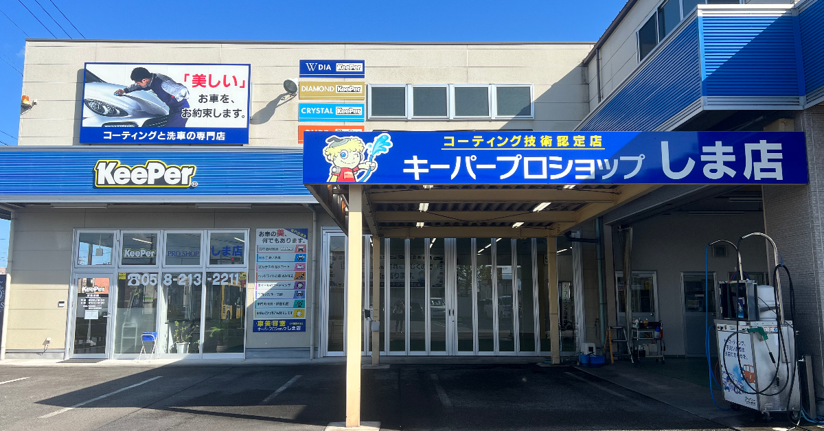 キーパープロショップしま店 Amiha・Link株式会社