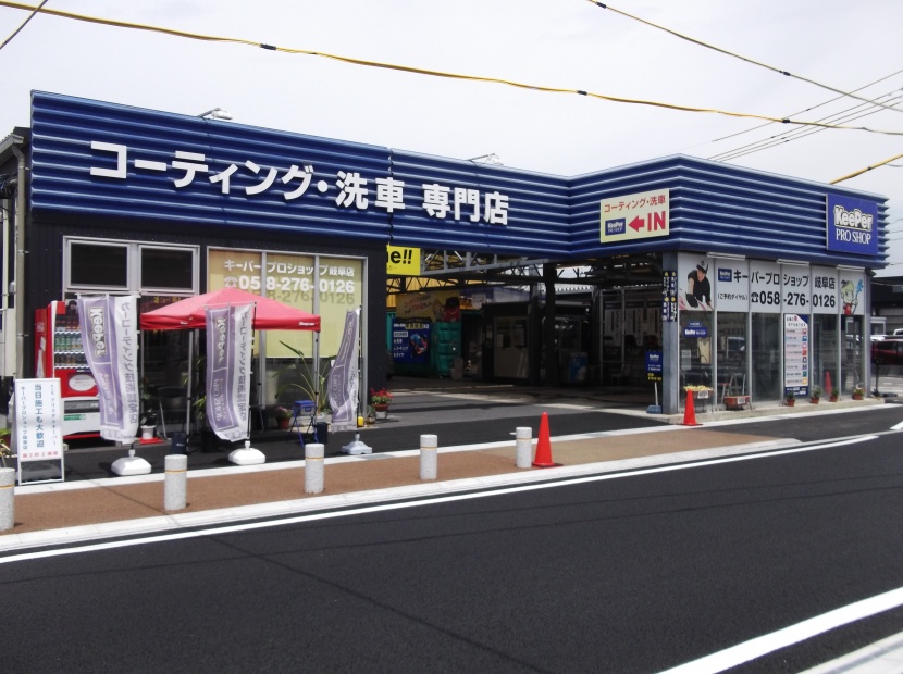 キーパープロショップ岐阜店 有限会社イマージン