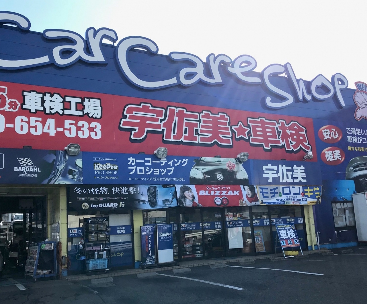 カーケアショップ和光店 株式会社東日本宇佐美 埼玉栃木支店