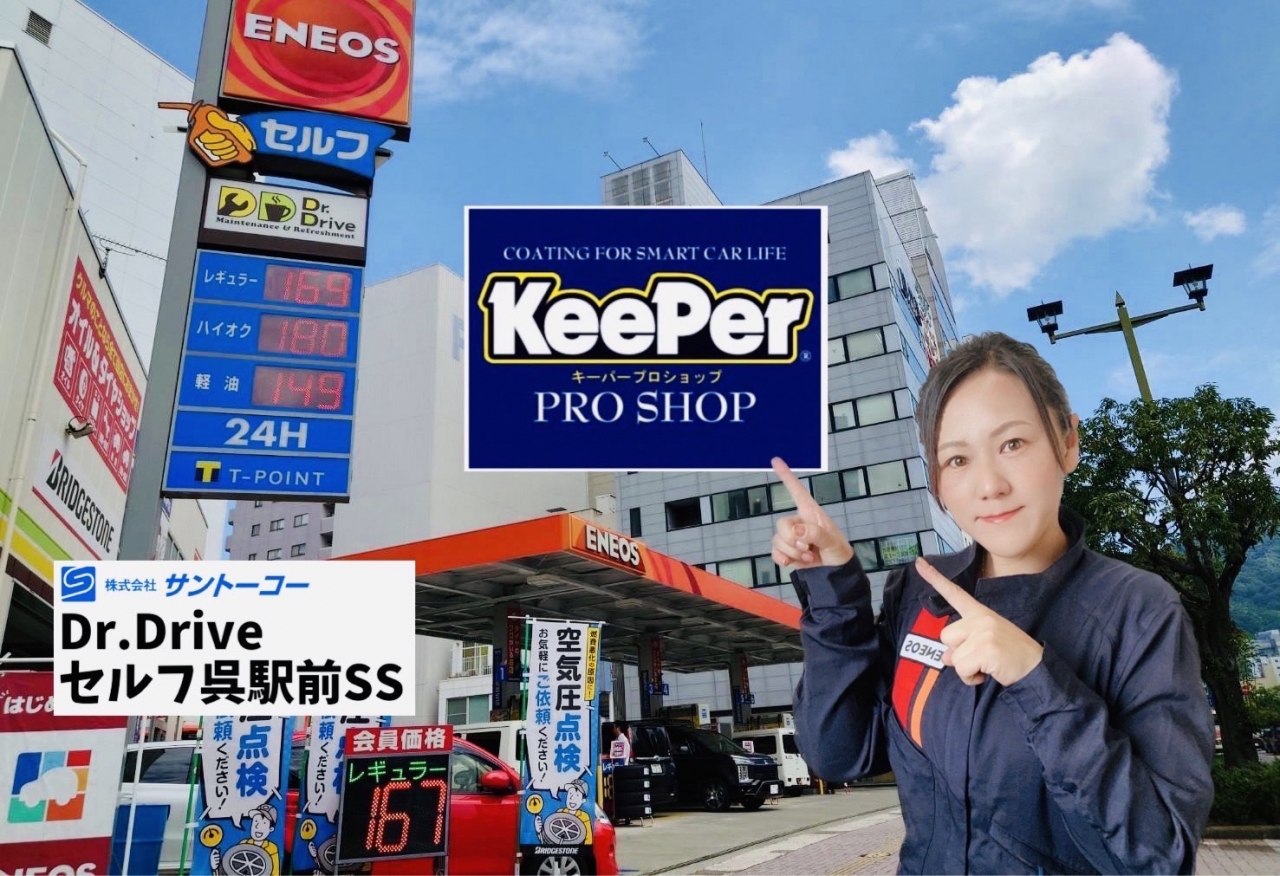 Dr.Driveセルフ呉駅前SS 株式会社サントーコー 広島支店