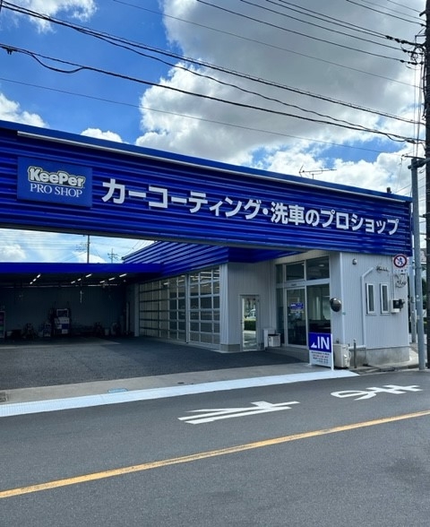 keeperプロショップ川口領家店 株式会社矢嶋商店