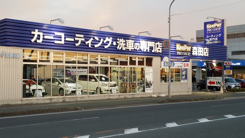 キーパープロショップ浜松森田店 遠鉄石油株式会社