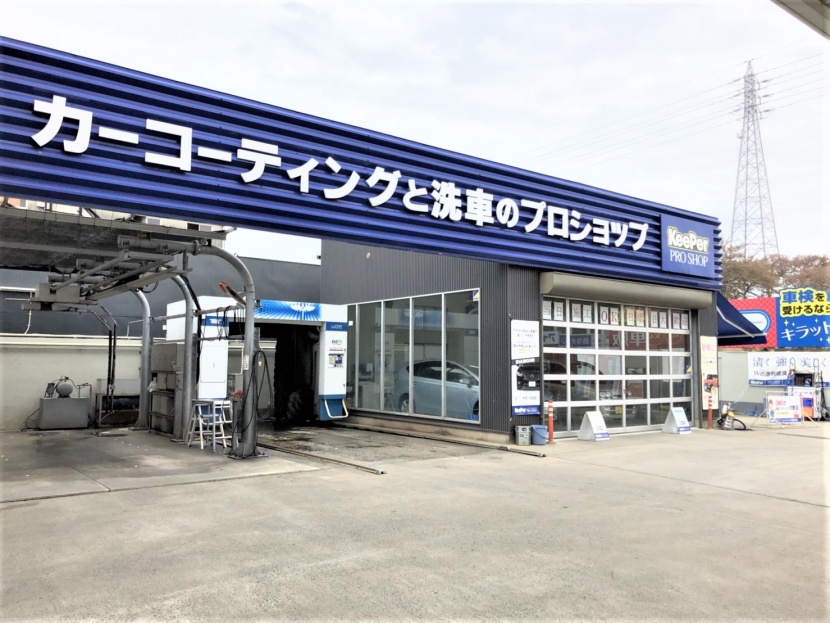 キーパープロショップ西尾吉良店 吉良オイルセンター株式会社