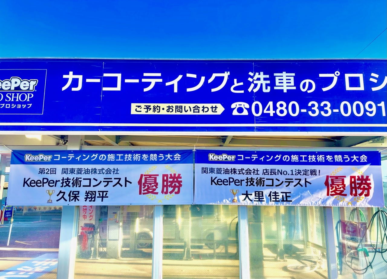 キーパープロショップ杉戸店 関東菱油株式会社