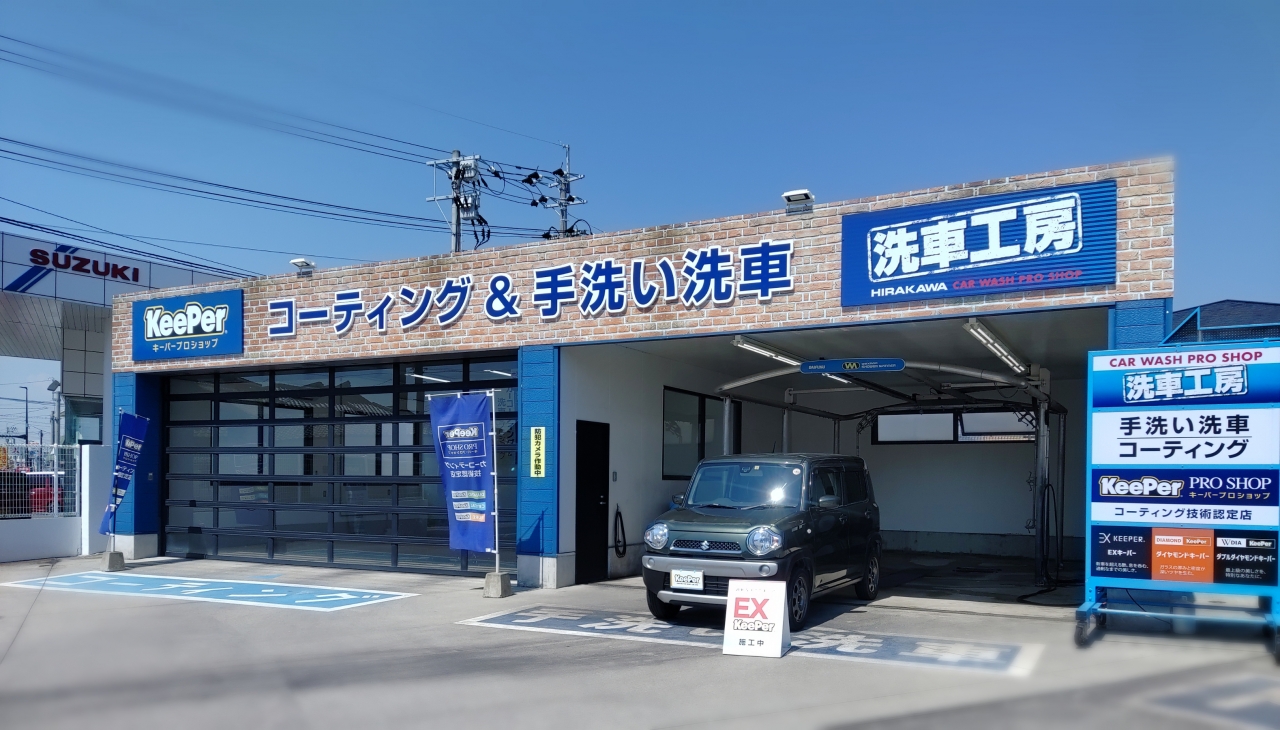 キーパープロショップ　洗車工房　銀水店 株式会社平川燃料