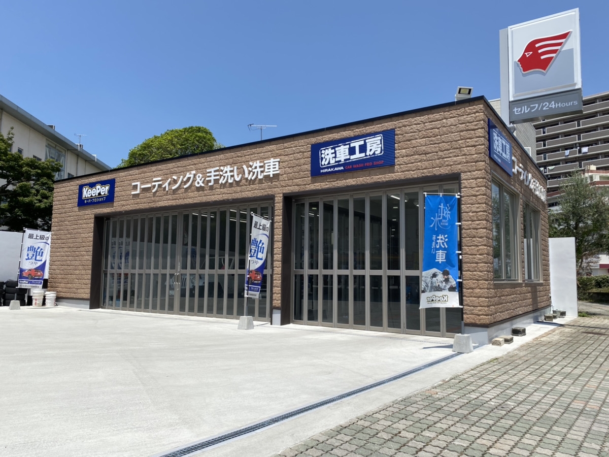 キーパープロショップ　洗車工房　大正町店 株式会社平川燃料