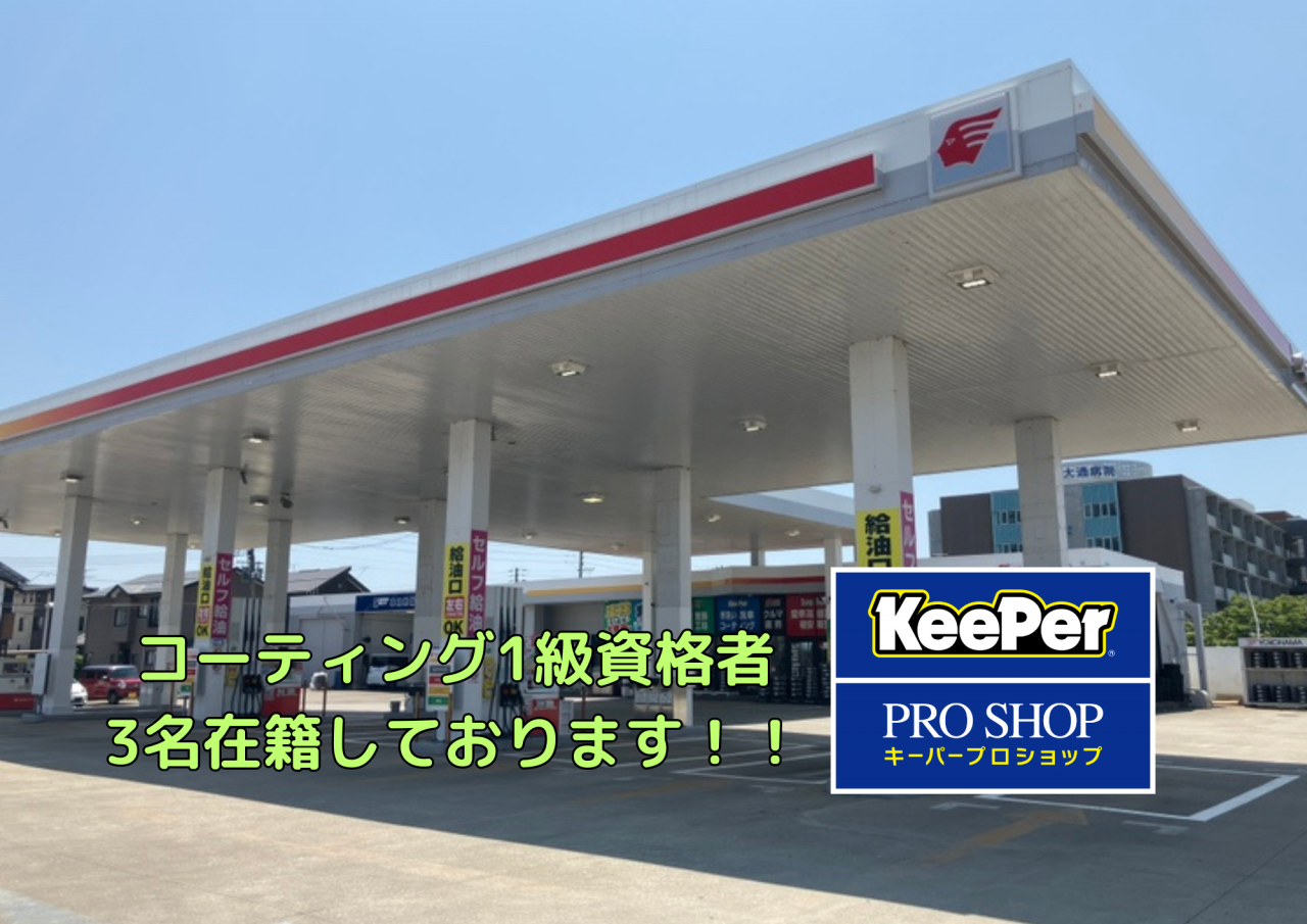 キーパープロショップセルフエイトロード白根店 株式会社ハヤマ