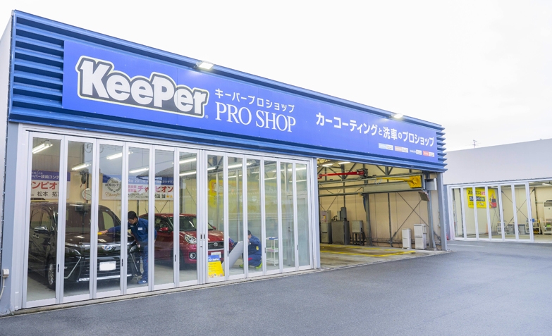 キーパープロショップ林堂店 株式会社ヤスカワ