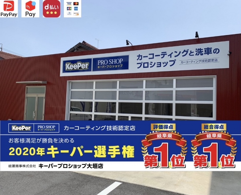 キーパープロショップ大垣店 岐菱商事株式会社