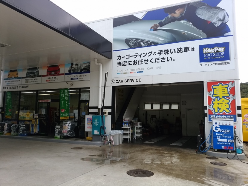 相生東SS 株式会社吉田石油店