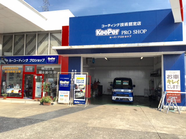 キーパープロショップ彦根店 株式会社近江屋