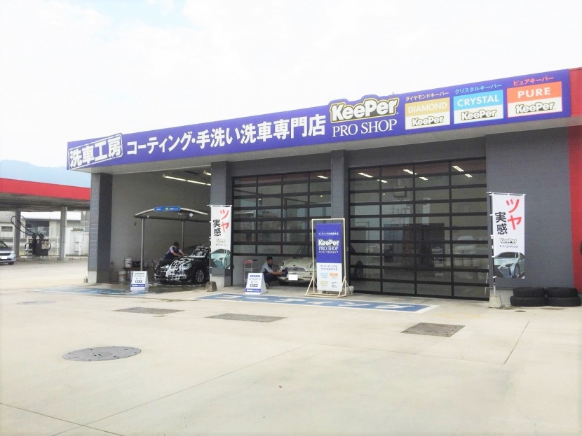 キーパープロショップ洗車工房　久留米店 株式会社平川燃料