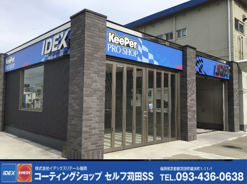 コーティングショップセルフ苅田店 株式会社イデックスリテール福岡