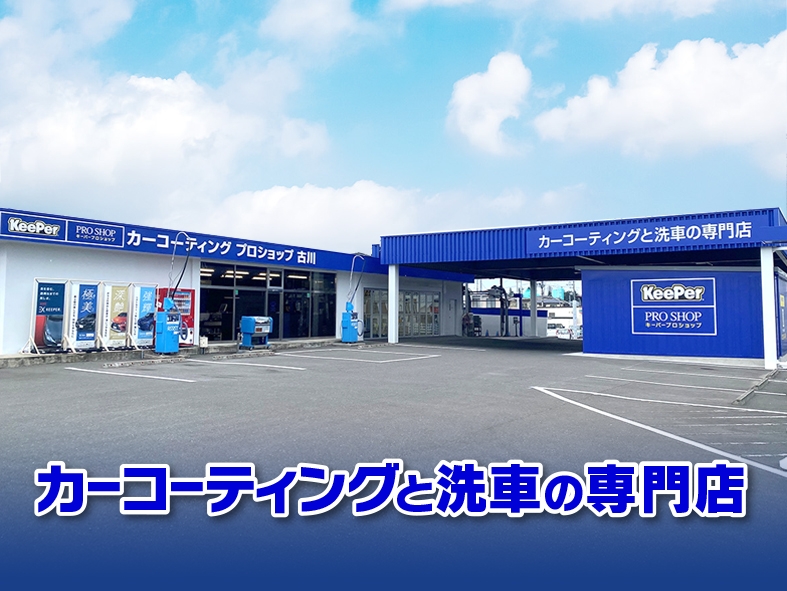 ｶｰｺｰﾃｨﾝｸﾞﾌﾟﾛｼｮｯﾌﾟ古川 カメイ株式会社