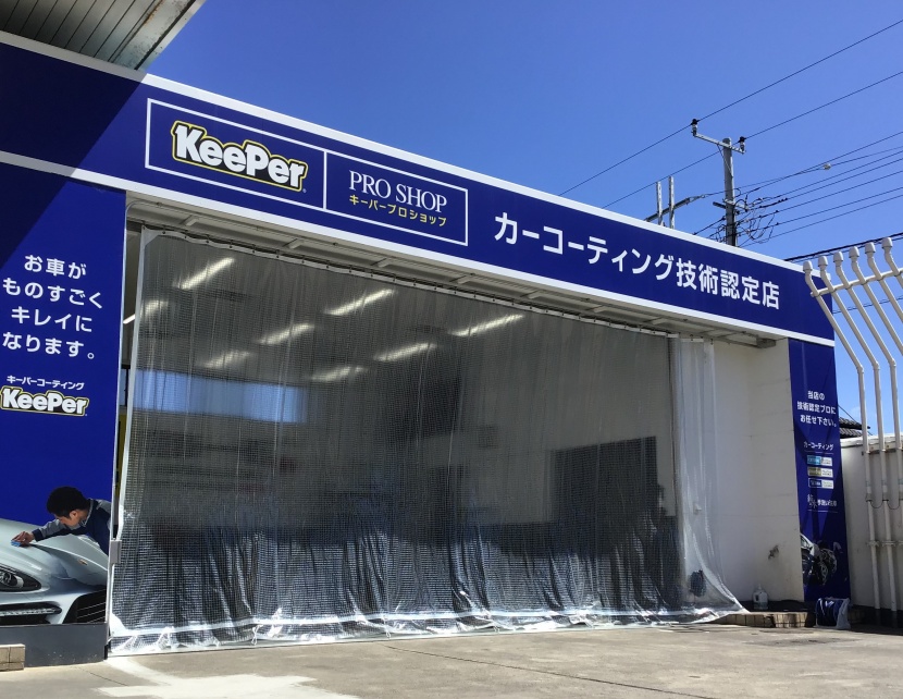 KeePerPROSHOP 沼津御幸町店 綿仁株式会社