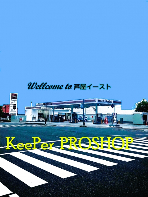 Keeper PROSHOP 芦屋イーストSS 神戸スタンダード石油株式会社