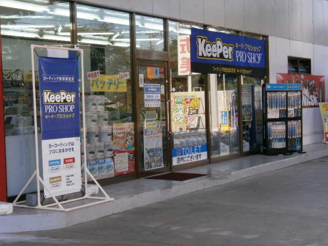 KeePer PROSHOP 宇佐美１号戸塚原宿 株式会社東日本宇佐美 東京神奈川支店