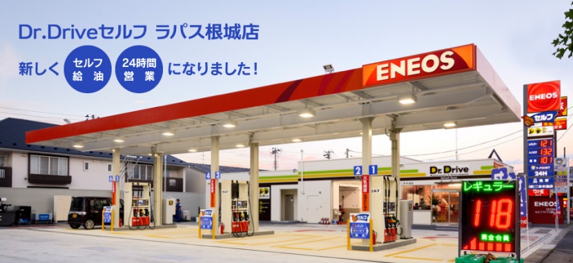 Dr.Driveセルフ ラパス根城ステーション 株式会社二本木油店