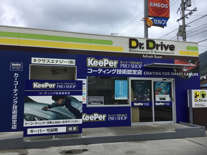 Dr.Drive可部南 ネクサスエナジー株式会社