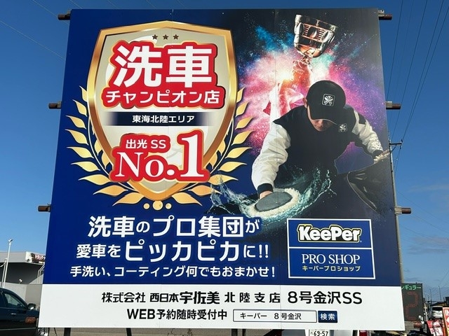 8号金沢SS 株式会社西日本宇佐美