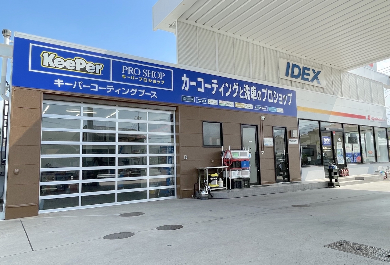 キーパープロショップ岡垣店 有限会社中山石油店