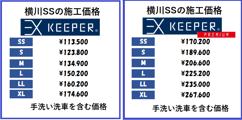 EXキーパー横川での値段