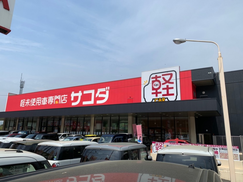 軽未使用車専門店サコダ車輌 株式会社サコダ車輌