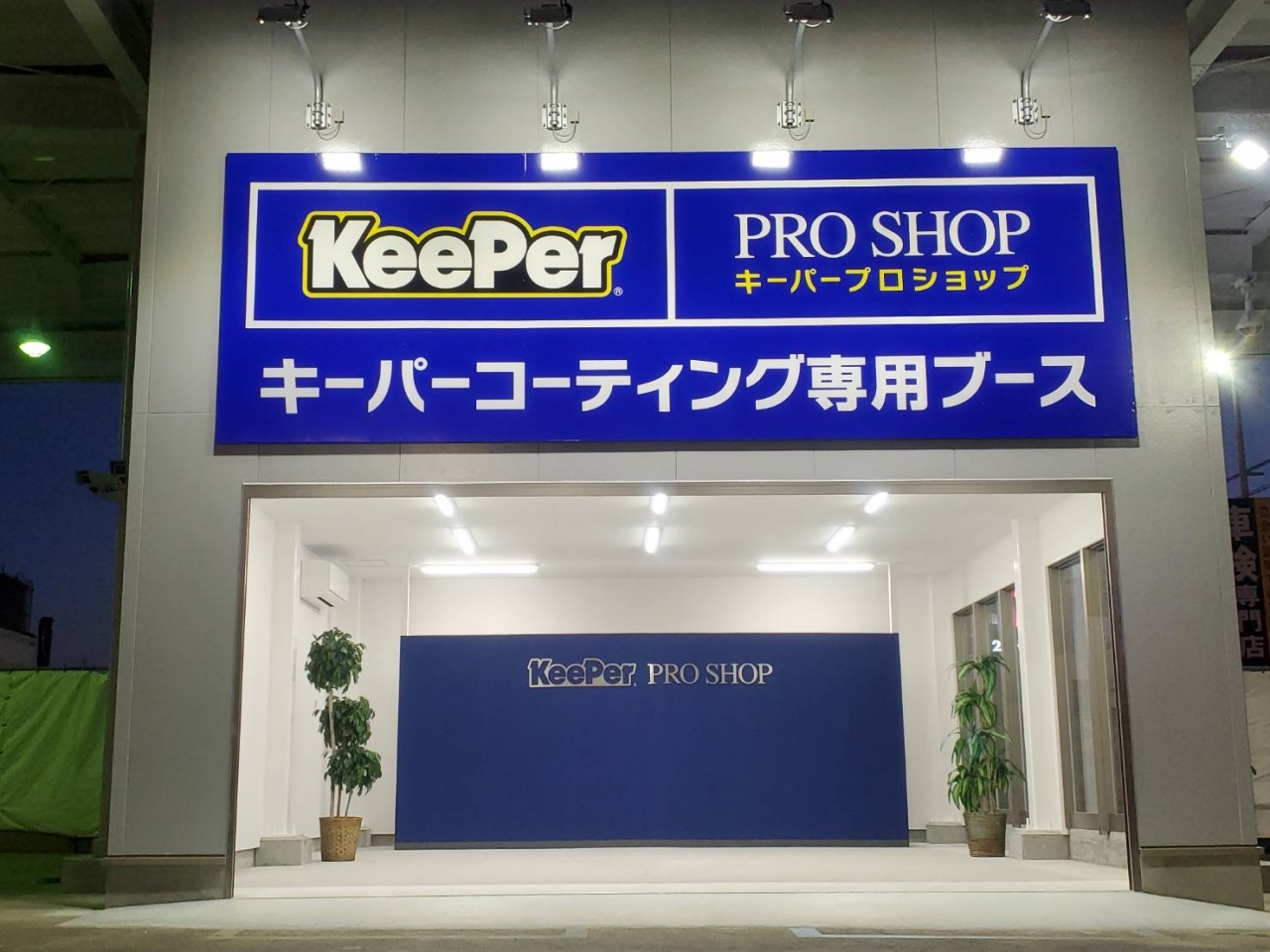 DDセルフ五反田店 日ノ丸産業株式会社