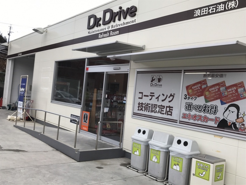 Dr.Driveセルフネオス奈良北SS 浪田石油株式会社