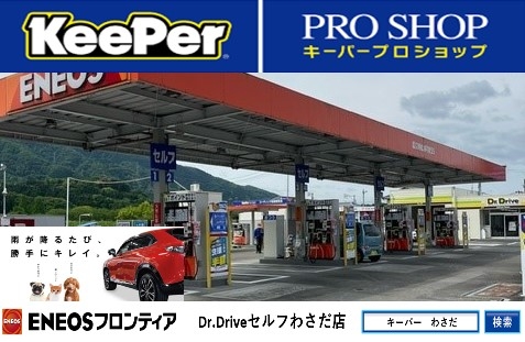 Dr.Driveセルフわさだ店 株式会社ENEOSフロンティア 大分宮崎直営事業部