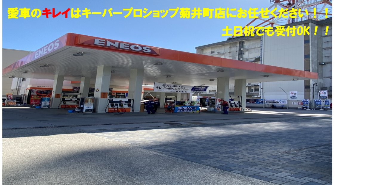 菊井町SS 株式会社ENEOSウイング 中部支店