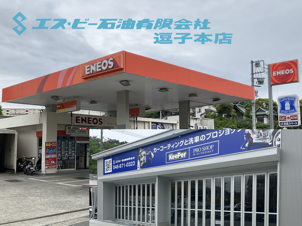 逗子本店 エス・ビー石油有限会社