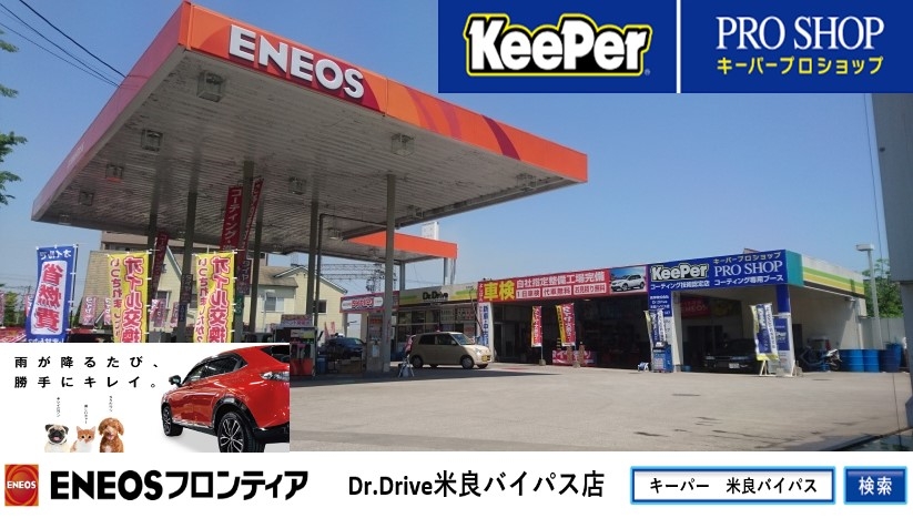 Dr.Drive米良バイパス店 株式会社ENEOSフロンティア 大分宮崎直営事業部