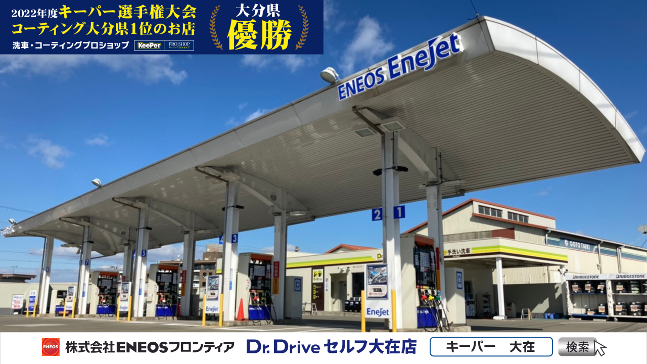 Dr.Driveセルフ大在店 株式会社ENEOSフロンティア 大分宮崎直営事業部