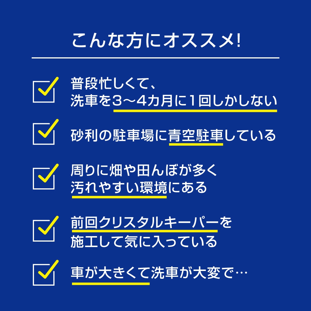 こんな方にオススメ。普段あまり洗車をしない。青空駐車。汚れやすい環境にある。車が大きくて大変。