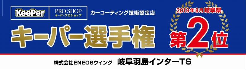 岐阜羽島インターTS 株式会社ENEOSウイング 中部支店