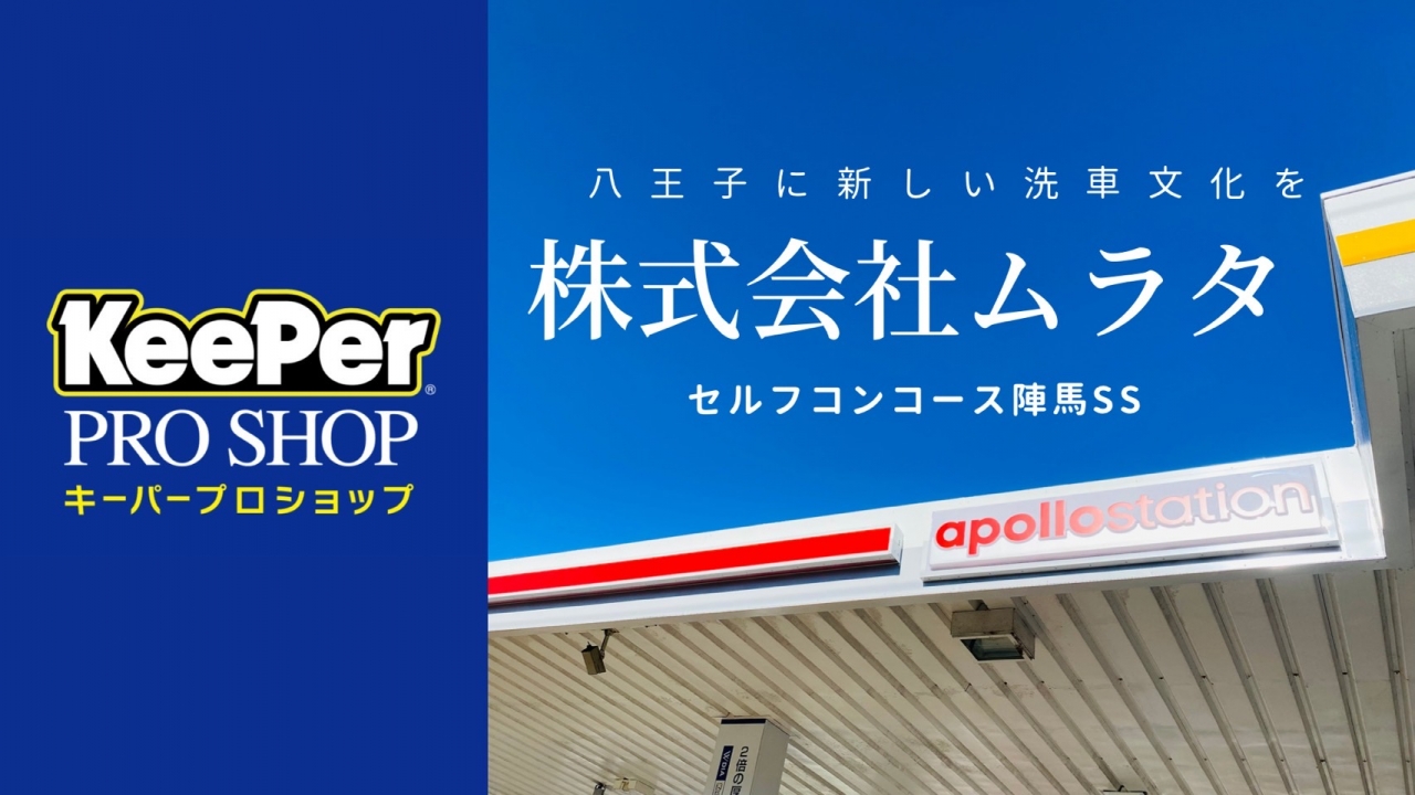 KeePerプロショップ陣馬店 株式会社ムラタ