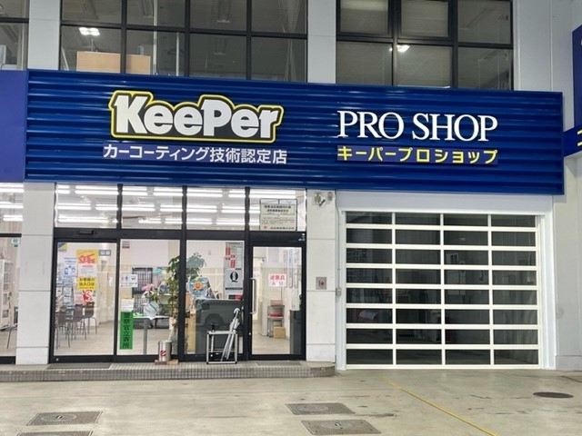 キーパープロショップ高知はりまや店 出光リテール販売株式会社 関西カンパニー