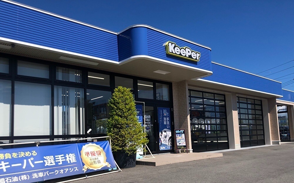 洗車パークオアシス寒河江店 高橋石油株式会社