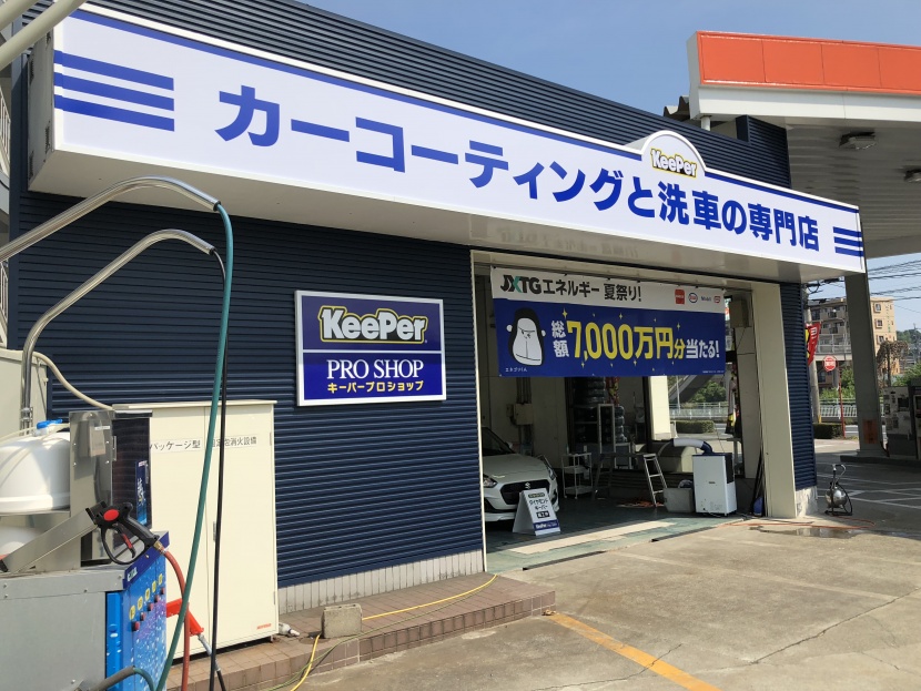 キーパープロショップ敷戸店 株式会社九州エナジー