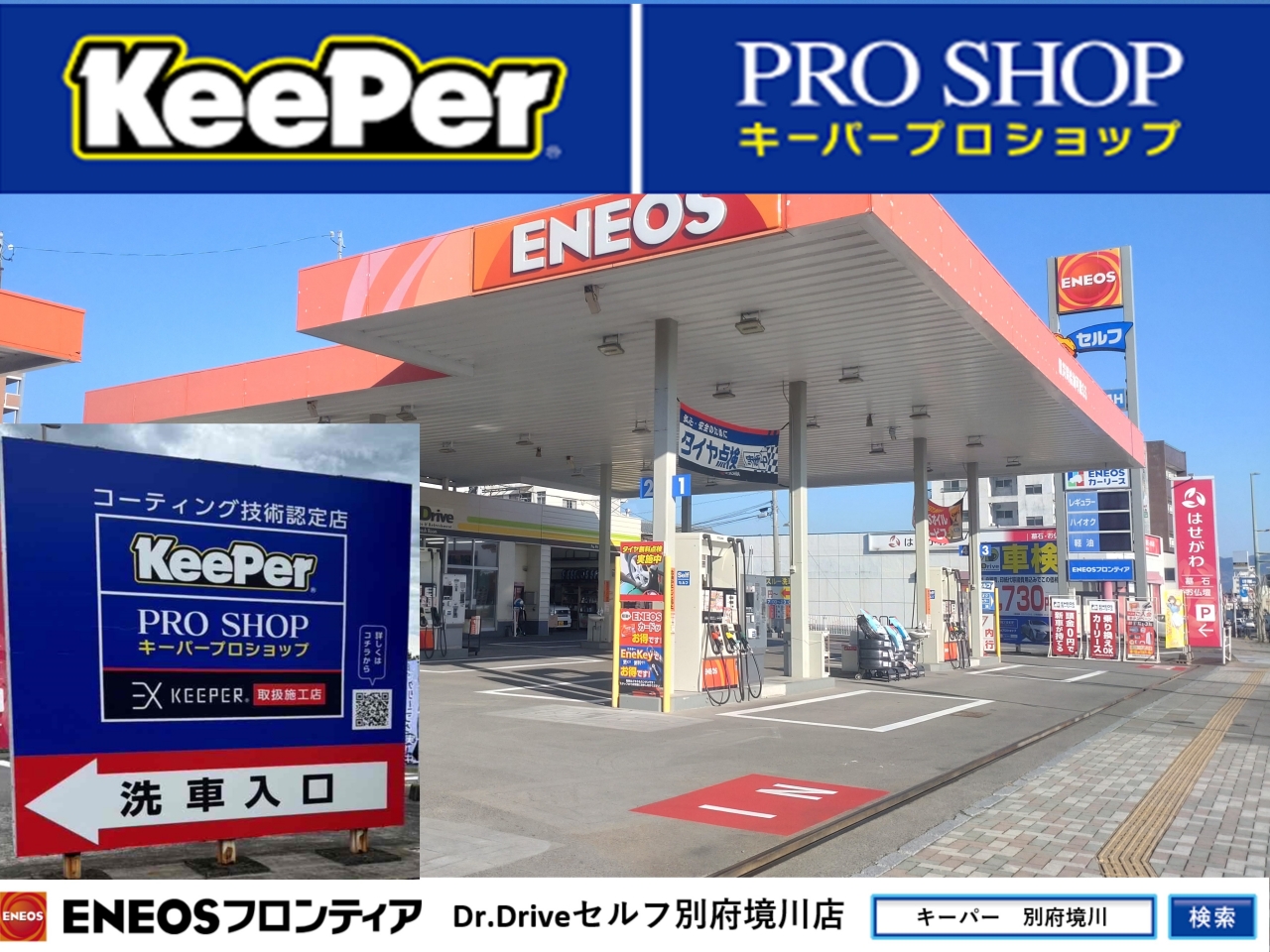 Dr.Driveセルフ別府境川店 株式会社ENEOSフロンティア 大分宮崎直営事業部