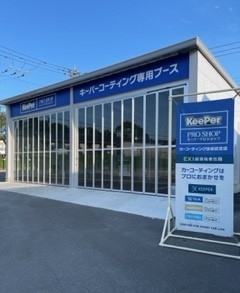 キーパープロショップ阿見東インター店 セキショウカーライフ株式会社