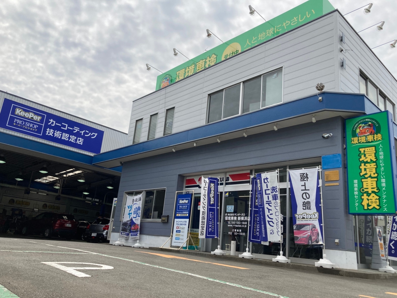 環境車検 新横浜店 株式会社サンオータス