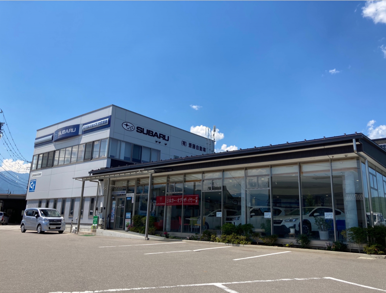 斎藤自動車キーパープロショップ大町店 有限会社斎藤自動車