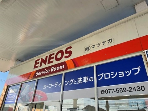 中主サービスステーション 株式会社マツナガ