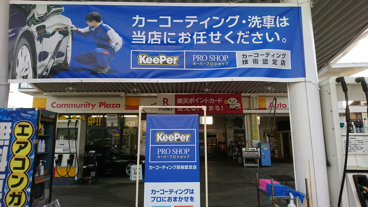 キーパープロショップ飯田橋店 輸入石油株式会社