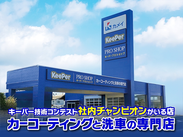 ｶｰｺｰﾃｨﾝｸﾞﾌﾟﾛｼｮｯﾌﾟ盛岡南 カメイ株式会社