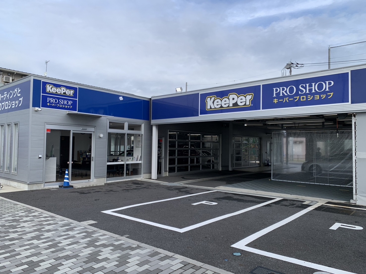 キーパープロショップ越谷レイクタウン店 株式会社矢嶋商店