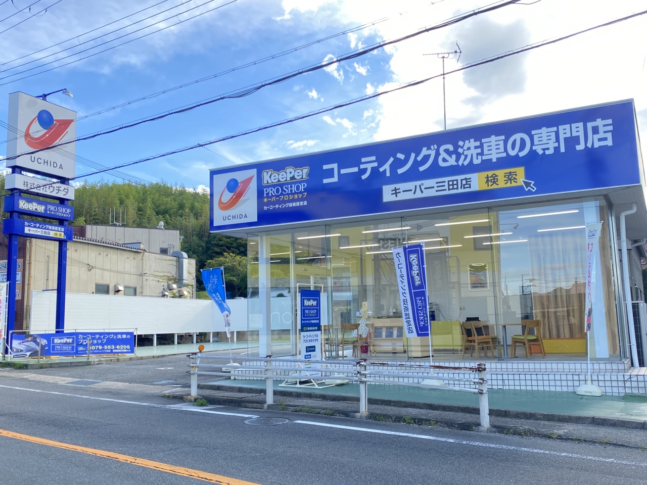 キーパープロショップ三田店 株式会社ウチダ