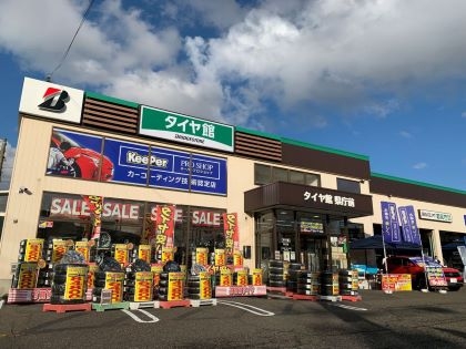 タイヤ館県庁前 ブリヂストンリテールジャパン株式会社